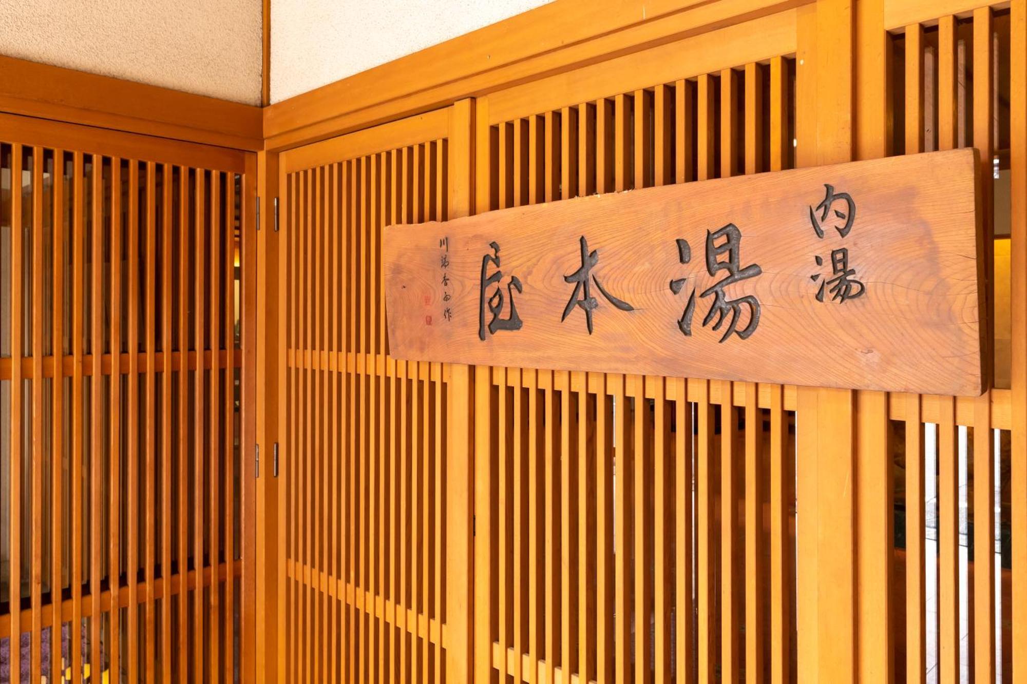 Yumotoya Hotel Matsumoto Eksteriør billede